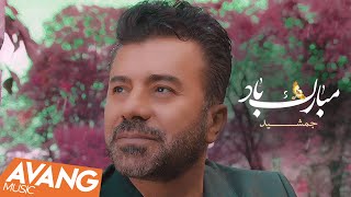 Jamshid  Mobarak Baad OFFICIAL VIDEO  جمشید  مبارک باد [upl. by Rumney64]