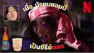 เมื่อมัธยมซอมบี้ เป็นซีรีส์ตลก EP1 [upl. by Waxler]