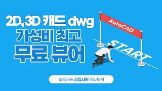 유료 DWG 캐드 3D 뷰어 추천 2D 3D 전부 가능  오토캐드 신입사원 스타트팩 3 [upl. by Rochus]