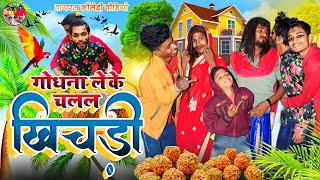 गोधना लेके चलल खिचड़ी  New comedy video 2024  Chaddha comedy group  godhana Lekar Chalal Khichdi [upl. by Huberman]