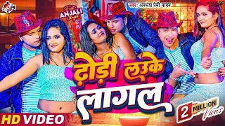 Video  ढोड़ी लउके लागल  Dhodi Lauke Lagal  Awadhesh Premi Yadav  Bhojpuri Arkestra video 2024 [upl. by Durno]