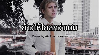 ก้าวให้ไกลกว่าเดิม  Sek Loso  Cover by Air The Mousses [upl. by Kerge]