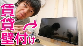 賃貸でテレビ壁付けだぁー！突っ張り棒を使った設置方法 [upl. by Theobald]