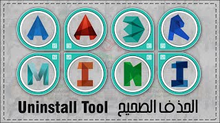 الطريقة الصحيحة لحذف برامج شركة AUTODESK من جهازك AutoCAD Revit 3DS Max… [upl. by Suter349]