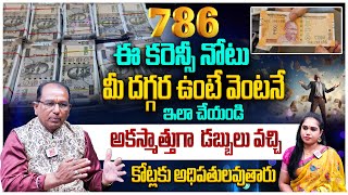 ఈ కరెన్సీ నోటు మీ దగ్గర ఉంటే వెంటనే ఇలా చేయండి 786 Currency Note Secret  Baba Prashad Numerology [upl. by Dione]