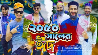 ২০৫০ সালের ঈদ  Future Eid  Bangla Funny Video  Family Entertainment bd  Desi Cid  Eid Natok [upl. by Jarietta]