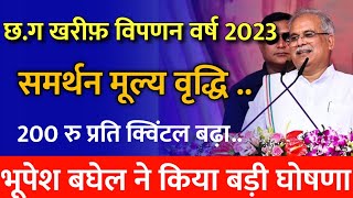 समर्थन मूल्य में वृद्धि भूपेश बघेल का बड़ा निर्णय  Cg dhan kharidi 2023  cg dhan bonus 4 kist [upl. by Eniloj]