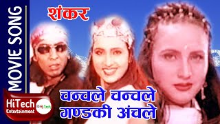 Chanchale Chanchale Gandaki Anchale  Nepali Movie Shankar Song  Bipana Thapa  Haribansha Acharya [upl. by Adla470]