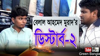 কমেডি নাটিকাঃ ডিস্টার্ব  2। Distrub 2। Belal Ahmed Murad। sylheti natok । Comedy Natok । [upl. by Arta913]