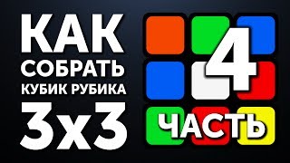 Как собрать кубик Рубика 3х3  4 часть  Второй Слой [upl. by Westberg795]