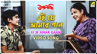 Ei Je Amar Gaan  Upalabdhi  Bengali Movie Song  Haimanti Sukla Arundhati Holme Chowdhury [upl. by Hurlow]