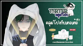 【🔴TER LIVE】เตอเต้อคลุมโปง EP1  เล่าเรื่องหลอน แถมเปิดกล่องสุ่มลุ้นขนหัวลุก Supported by CEO [upl. by Lias]