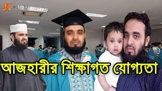 কে এই মিজানুর রহমান আজহারী দেখুন তার আসল পরিচয় ও শিক্ষাগত যোগ্যতা। Mizanur Rahman Qualification [upl. by Adnileb]