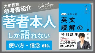 関 正生【本紹介】『改訂版 大学入試 世界一わかりやすい 英文読解の特別講座』（KADOKAWA）を著者本人が解説 №233 [upl. by Asihtal]