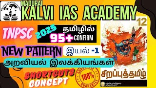 சிறப்புத் தமிழ்✅ 12th std 🎯 அறவியல் இலக்கியங்கள் 📝 KALVI IAS ACADEMY 🏆 [upl. by Neural815]