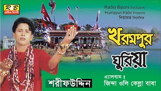 খরমপুর ঘুড়িয়া কেল্লার দেখা পাইছনি। শরীফ উদ্দিন Khorompur ghuriya kellar dekha By Shorif uddin [upl. by Clarke413]