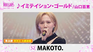 準決勝 四天王 大継承戦MAKOTO♪イミテイション・ゴールド山口百恵【トロット・ガールズ・ジャパン】毎週金曜1800〜WOWOW・ABEMAで無料放送amp配信 [upl. by Corotto]