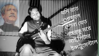 Jodi Raat Pohale Shona Jeto । যদি রাত পোহালে শোনা যেতো । Cover। Guitar instrumental । Jr Jewel Music [upl. by Tehcac]