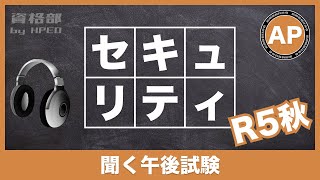 【応用情報技術者試験】聞く午後試験（R5秋午後問1） [upl. by Llennehc]