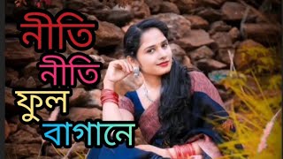 নীতি নীতি ফুল বাগানে ভোমর আইসা মধু খাঁJoler Ghate deikha ailam ki sonddor o semoraHM Rana [upl. by Lemor]