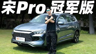 BYD比亚迪宋Pro DMi冠军版，加量不加价，又一台比亚迪冠军版来了！【大家车言论】 [upl. by Yecam]