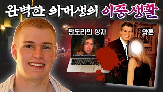 잘생긴 엄친아 의대생의 비밀스런 취향 크레이그리스트 킬러 [upl. by Otsuj]