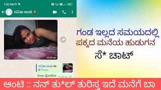 whatsapp kannada sex chatಆಂಟಿ ಮತ್ತು ಸಚಿನ್ [upl. by Slyke]