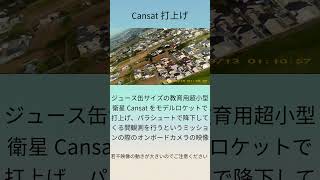 Cansat打上げ！ [upl. by Lamphere]