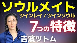 スピリチュアル  ソウルメイトツインレイツインソウル 7つの特徴パラレルワールドを選ぶ自由な世界 吉濱ツトム [upl. by Nelleeus]