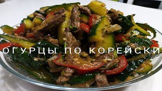 Огурцы с мясом по  Корейски [upl. by Danieu]