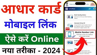 Aadhar card me mobile number kaise jode  Link mobile number with aadhar  Update Number in Aadhar [upl. by Bullough]