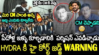 HYDRA కి హై కోర్ట్ జడ్జ్ వార్నింగ్🔥🔥 High Court Judge Serious Warning to Hydra Ranganath  Revanth [upl. by Matteo714]