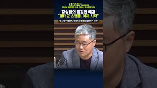 1분숏킥 명태균 스캔들 이제 시작정치적 이해관계 경제적 공동체로 발전하기 마련 [upl. by Eckblad]