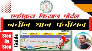 धान पंजीयन 202324  धान पंजीयन फार्म कैसे भरें 2023  CG Kisan Dhan Panjiyan 2023 [upl. by Jasmin]