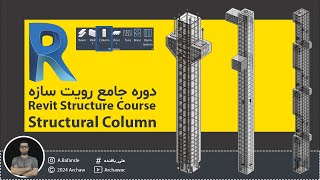 ✅ Revit Structure Course  Structural Column in Revit  آموزش نرم افزار رویت سازه  ستون سازه ای [upl. by Enitsua]