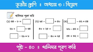 Class 3 Math Chapter 3  তৃতীয় শ্রেণি গণিত  অধ্যায় ৩  পর্ব ১১ যোগ ও বিয়োগের সম্পর্ক [upl. by Nils]