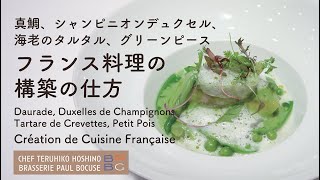 ＃95 シャンピニオンデュクセルと海老のタルタル フランス料理の構築の仕方 Duxelle champignons de Paris 星野晃彦シェフ BOCUSE AT HOME [upl. by Adriell]