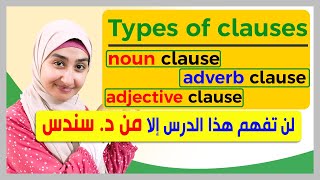 16 types of clauses شرح  adjective  adverb and noun clauses شرح English grammar [upl. by Berkow857]