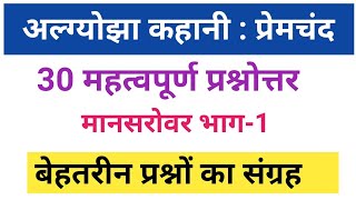 अल्ग्योझा कहानी प्रश्नोत्तर।Algyojha kahani se sambandhit prashn।Algyojha kahani।अल्ग्योझा कहानी [upl. by Ardnaxela]