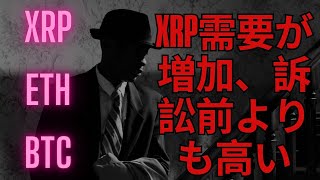 XRP の需要が再び高まり、訴訟前の水準に到達！ BTC XRP xrp リップル xrp リップル [upl. by Meerak]