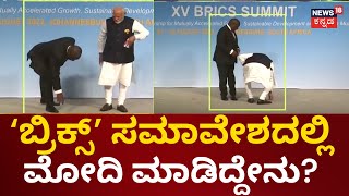 BRICS Summit 2023  PM Modi  ಬ್ರಿಕ್ಸ್​ ಸಮಾವೇಶದ ವೇದಿಕೆಯಲ್ಲಿ ಪ್ರಧಾನಿ ಮೋದಿ ಮಾಡಿದ್ದೇನು [upl. by Nyrrad]