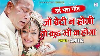 बेटी Beti पर अब तक का सबसे दर्द भरा गीत  Jo Beti Na Hogi  Anuja  Emotional Song [upl. by Marice]