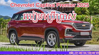 របៀបប្រើប្រាស់ Chevrolet Captiva Premier 2025 តម្លៃត្រឹមតែ3មុឺនជាងទេ ស្រលាញ់ពេញចិត្តអាចទាក់ទងមកបាន [upl. by Geneva]