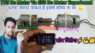 775 Dc Motor Vs 555 Dc Motor Experiment  775 डीसी मोटर और 555 डीसी मोटर कोन है ताकतवार देखलो [upl. by Ulrica]