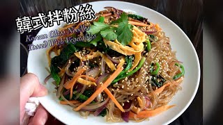 韓式拌粉絲 QQ彈牙 Korean Glass Noodles Tossed With Vegetables 簡單做法 碟頭飯系列😋 [upl. by Anilatsyrc727]