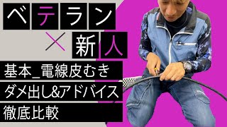 【初心者必見皮むきのやり方】色んな剥き方をご紹介！！ CVT 電線 ケーブル [upl. by Euqinmod877]