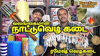 வலங்கைமான் நாட்டு வெடி கடை 2023  Ramesh Vedi Kadai  Valangaiman Nattu Vedi Shop Tour and Bursting [upl. by Rednasyl]