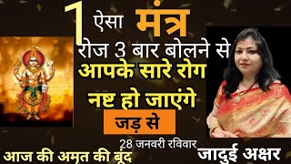 Live  रोज 3 बार बोलना और आपके सारे रोग नष्ट हो जाएंगे  धन्वंतरि सिद्ध मंत्र Archana guptaupay [upl. by Minnie]