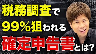 【確定申告】こんな経費を計上している確定申告書は税務署のカモです！注意すべき経費について7つ解説していきます！ [upl. by Baum]