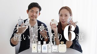 【香水紹介】オフィスでみんなに好まれる香水6選を紹介します🌿 [upl. by Busiek]